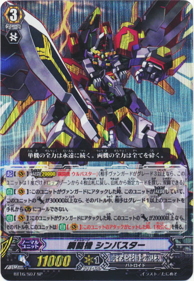 鋼闘機 シンバスター