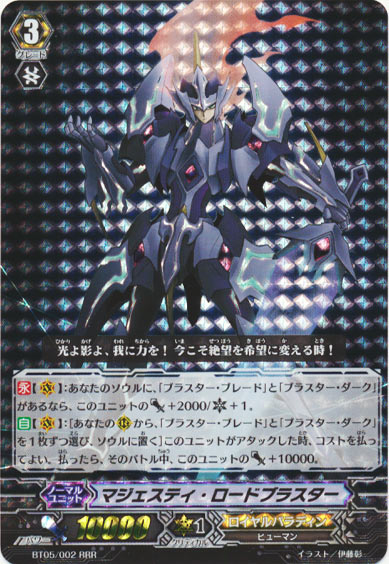 マジェスティ・ロードブラスター