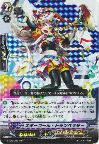 スターコール・トランペッター