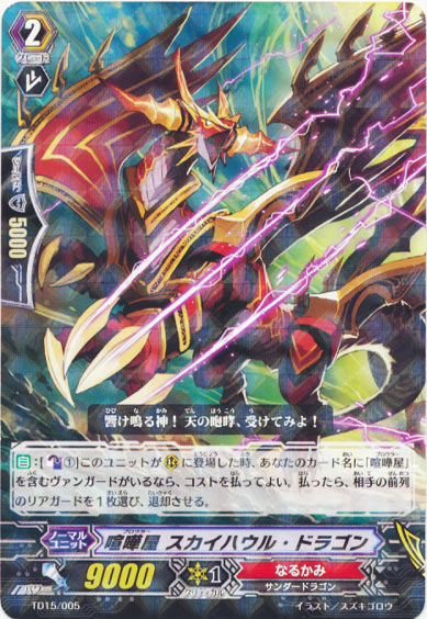 喧嘩屋 スカイハウル・ドラゴン（R仕様）