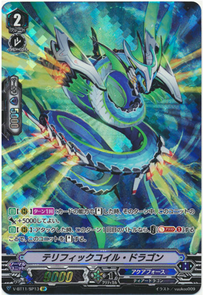 テリフィックコイル・ドラゴン