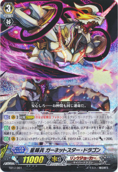 星輝兵 ガーネットスター・ドラゴン（RRR仕様）