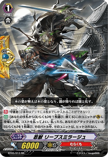 忍獣 リーブスミラージュ