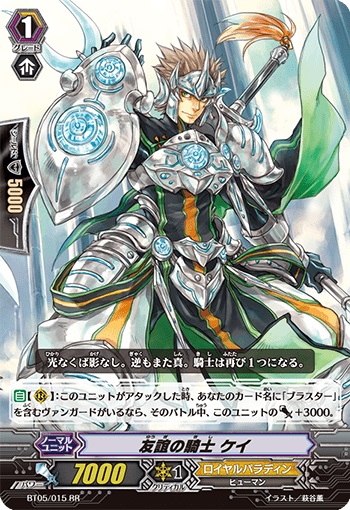 友誼の騎士 ケイ