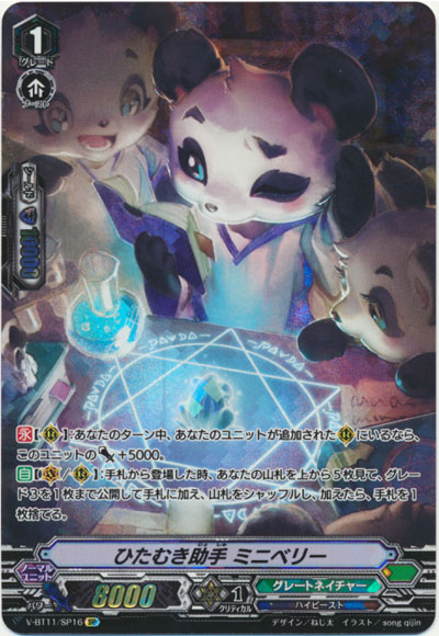 ひたむき助手 ミニベリー