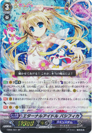 エターナルアイドル パシフィカ