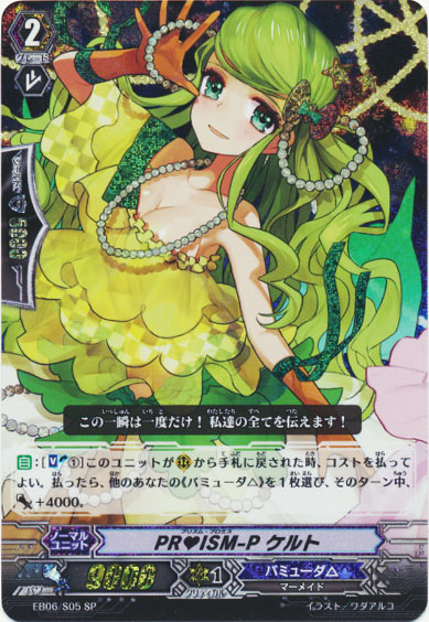 PR♥ISM-P ケルト