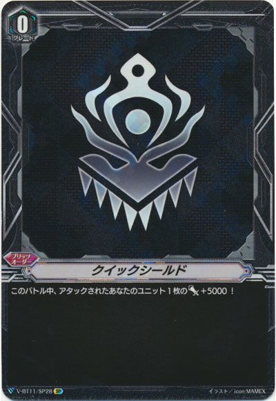 クイックシールド（ぬばたま）