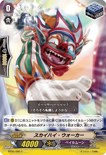 スカイハイ・ウォーカー