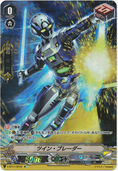 ツイン・ブレーダー