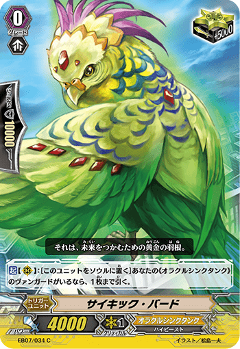 サイキック・バード