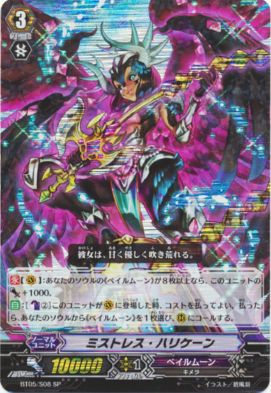 ミストレス・ハリケーン