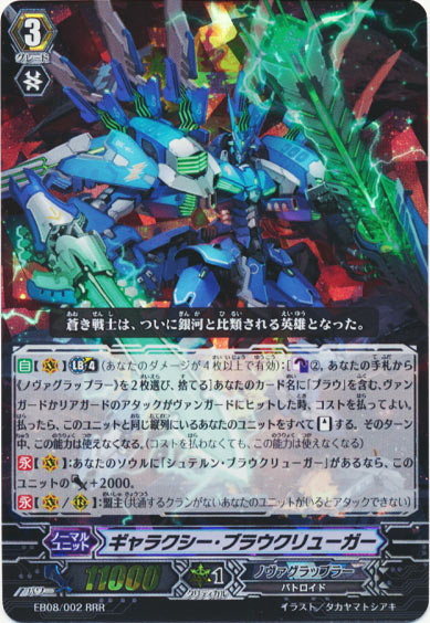 ギャラクシー・ブラウクリューガー