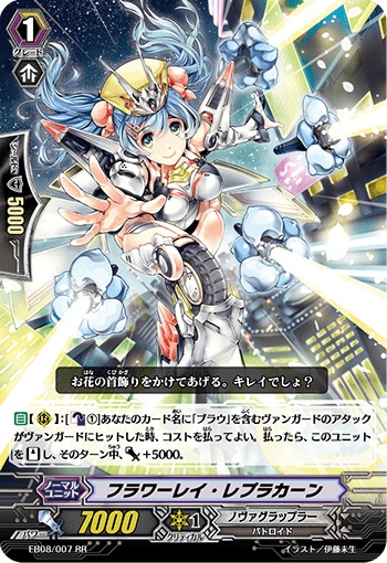 フラワーレイ・レプラカーン