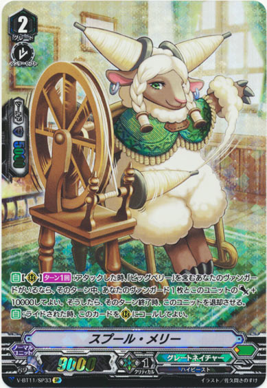 スプール・メリー