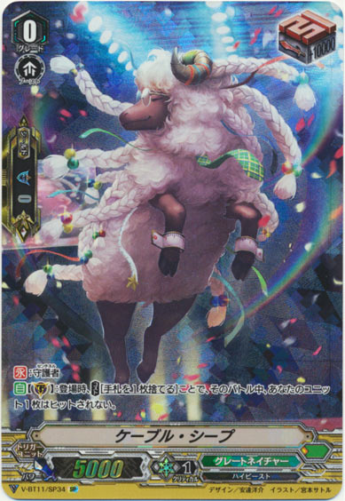 ケーブル・シープ