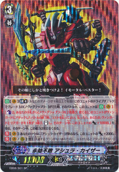 永劫不敗 アシュラ・カイザー