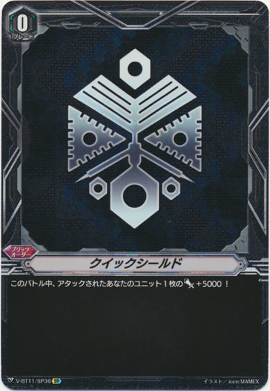 クイックシールド（グレートネイチャー）