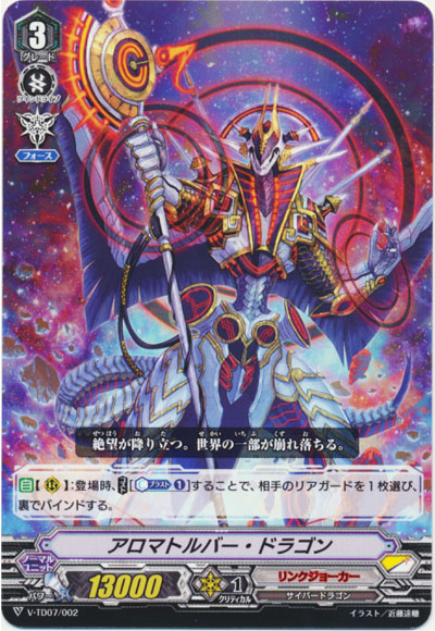 アロマトルバー・ドラゴン