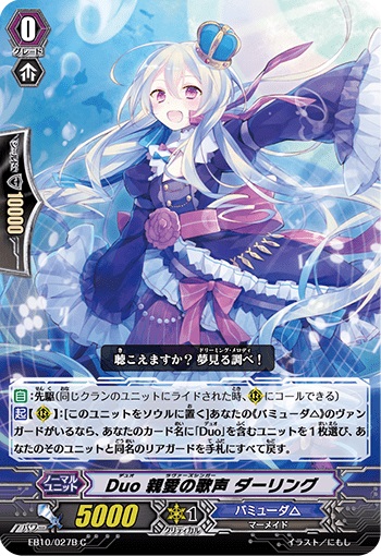 Duo 親愛の歌声 ダーリング（黒）