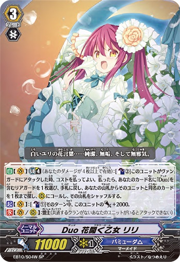 Duo 花開く乙女 リリ（白）