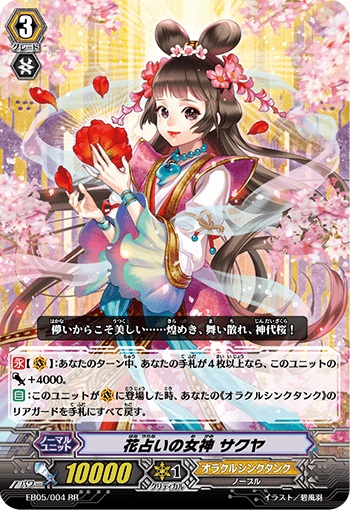 花占いの女神 サクヤ