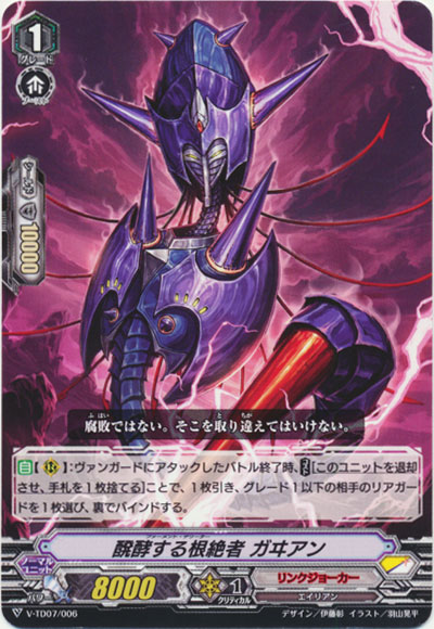 醗酵する根絶者 ガヰアン