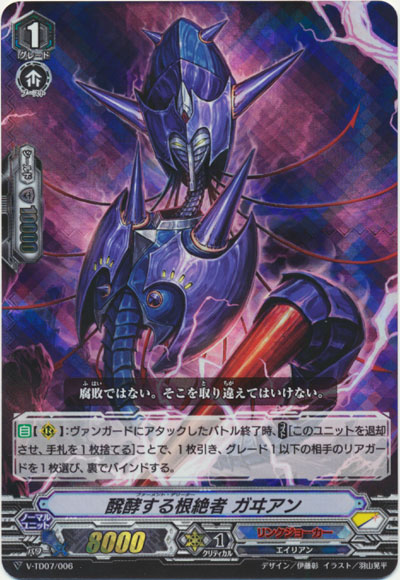 醗酵する根絶者 ガヰアン（RRR仕様）