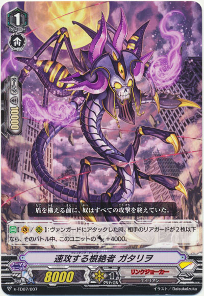 速攻する根絶者 ガタリヲ