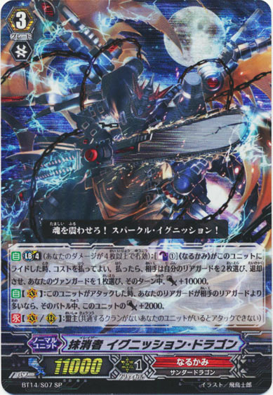 抹消者 イグニッション・ドラゴン