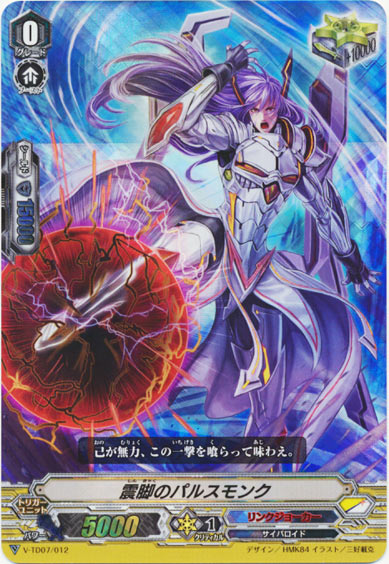 震脚のパルスモンク（RRR仕様）