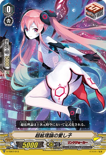 超絃理論の愛し子（RRR仕様）