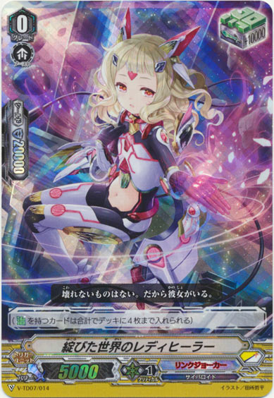 綻びた世界のレディヒーラー（RRR仕様）