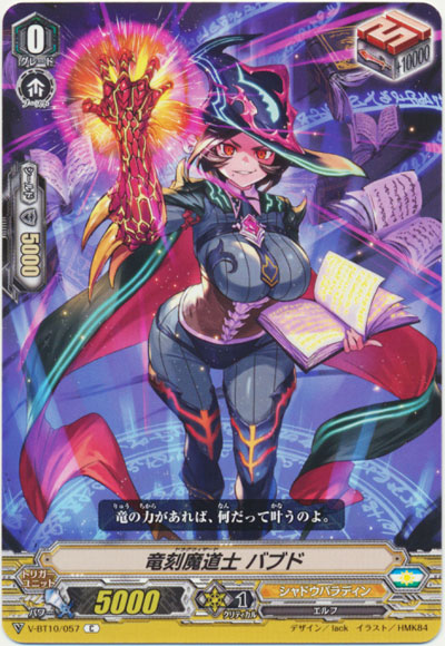 竜刻魔道士 バブド