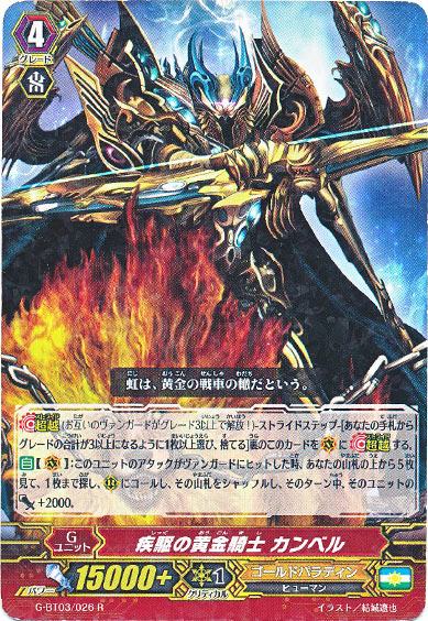 疾駆の黄金騎士 カンベル