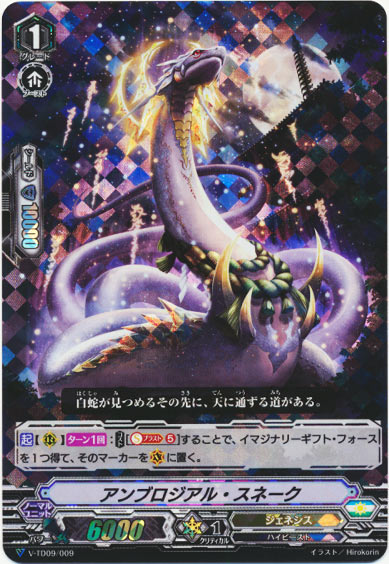 アンブロジアル・スネーク（RRR仕様）