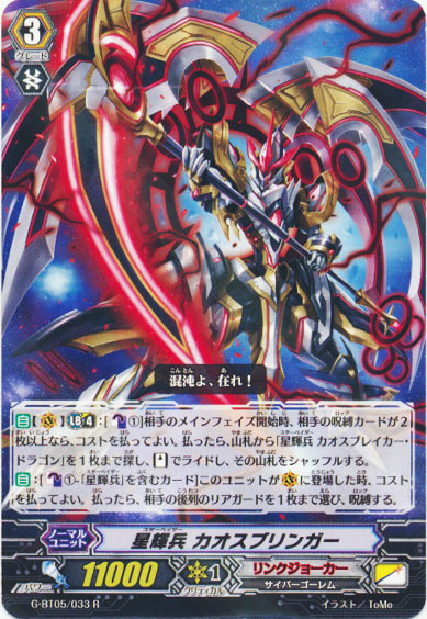 星輝兵 カオスブリンガー