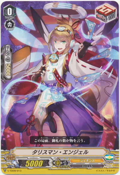 タリスマン・エンジェル