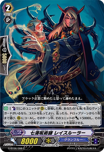 七海呪術師 レイスルーラー