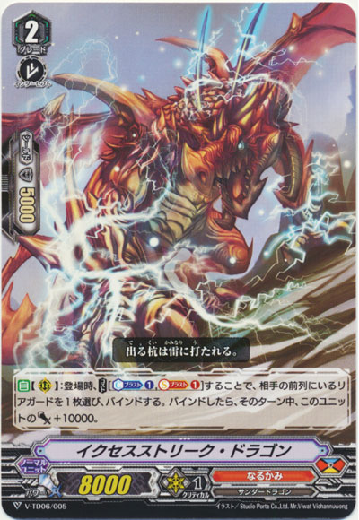 イクセスストリーク・ドラゴン