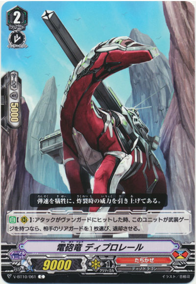 電砲竜 ディプロレール